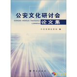 公安文化研讨会论文集