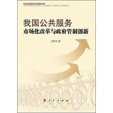 我国公共服务市场化改革与政府管制创新