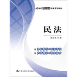 21世纪应用型法学系列教材：民法