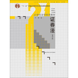 “十二五”普通高等教育本科国家级规划教材·21世纪法学系列教材：证券法（第4版）