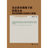 社会资本视角下的民营企业危机管理模式的型构与重建：以浙江省民营企业为例