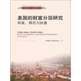 当代资本主议研究丛书：美国的财富分层研究·种族、移民与财富