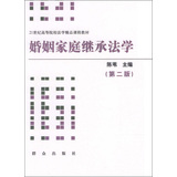 21世纪高等院校法学精品课程教材：婚姻家庭继承法学（第2版）