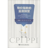 物价指数的监测预警