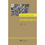 政治透明问题研究