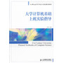 大学计算机基础上机实验指导