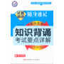 2013-2014年试题调研随身速记·高中生物知识背诵-考试要点详解（64开）