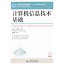计算机信息技术基础(工业和信息化普通高等教育“十二五”规划教材立项项目)
