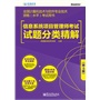 信息系统项目管理师考试试题分类精解（第5版）