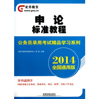 2014铁道版全国公务员录用考试精品学习系列——申论标准教程（2014国版精品学习系列）