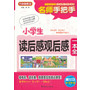 名师手把手小学生读后感观后感一本全