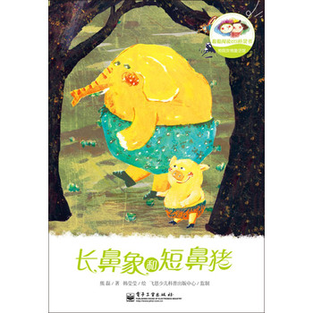 熊磊友情童话馆.长鼻象和短鼻猪(全彩)(这里名家汇集，图文并茂，故事精彩，让原本只会看图的小孩，自己读懂故事，由此通往自主阅读的知识海洋。)