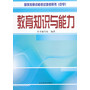 教育知识与能力