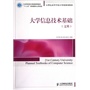 大学信息技术基础(文科)(工业和信息化普通高等教育“十二五”规划教材立项项目)