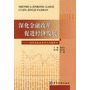 深化金融改革促进经济发展——当前金融改革热点问题研究