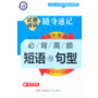 2013-2014年试题调研随身速记·高中英语必背高频短语与句型（64开）