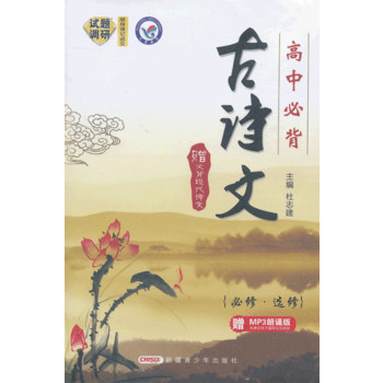 2013-2014年试题调研随身速记•高中必背古诗文（64开）