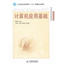 计算机应用基础(工业和信息化职业教育“十二五”规划教材立项项目)