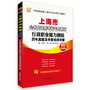 华图上海市公务员录用考试专用教材：行政职业能力测验历年真题及华图名师详解（2014最新版）（附520元网络课程+80元面授代金券+39元网课代金券）