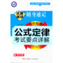 2013-2014年试题调研随身速记·高中物理公式定律-考试要点详解（64开）