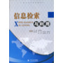 信息检索与利用