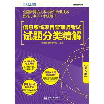 信息系统项目管理师考试试题分类精解（第5版）