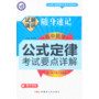 2013-2014年试题调研随身速记·高中数学公式定律-考试要点详解（64开）