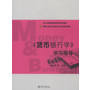 《货币银行学》学习指导（暨南大学成人教育会计本科系列教材）