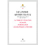 大地与人类演进:地理学视野下的史学引论