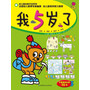 幼儿园全能开发系列——我5岁了（内含精美贴画115张，重点培养孩子独立思考能力）