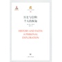 历史与信仰:个人的探询