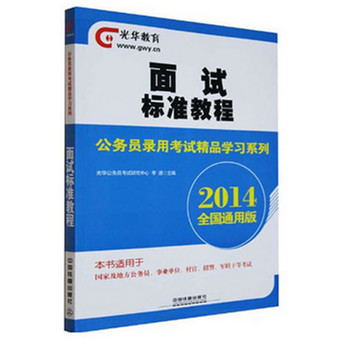 2014铁道版全国公务员录用考试精品学习系列——面试标准教程（2014国版精品学习系列）