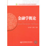 金融学概论（孙开焕）（应用型本科金融）