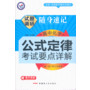 2013-2014年试题调研随身速记·高中化学公式定律-考试要点详解（64开）
