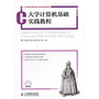 大学计算机基础实践教程
