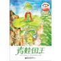 冰波奇趣童话馆.青蛙国王(全彩）(这里名家汇集，图文并茂，故事精彩，让原本只会看图的小孩，自己读懂故事，由此通往自主阅读的知识海洋。)