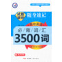 2013-2014年试题调研随身速记·高中英语必背词汇-3500词（64开）