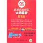 2012世纪高教版考研系列：思想政治理论大纲解析（精读版）