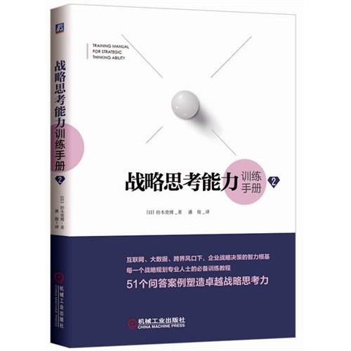 战略思考能力训练手册2（互联网、大数据、跨界风口下，企业战略决策的智力根基）