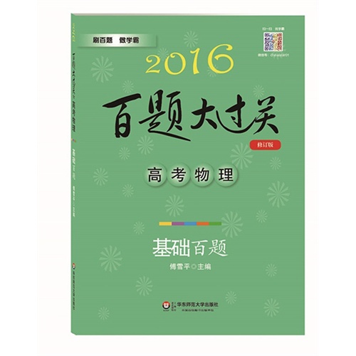 2016百题大过关.高考物理：基础百题（修订版）