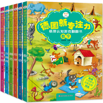 德国新专注力情景认知游戏翻翻书 找不同 数字 颜色 3-6岁（套装共6册）