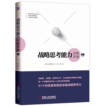 战略思考能力训练手册2（互联网、大数据、跨界风口下，企业战略决策的智力根基）