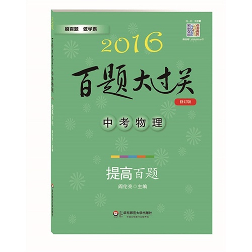 2016百题大过关.高考物理：提高百题（修订版）