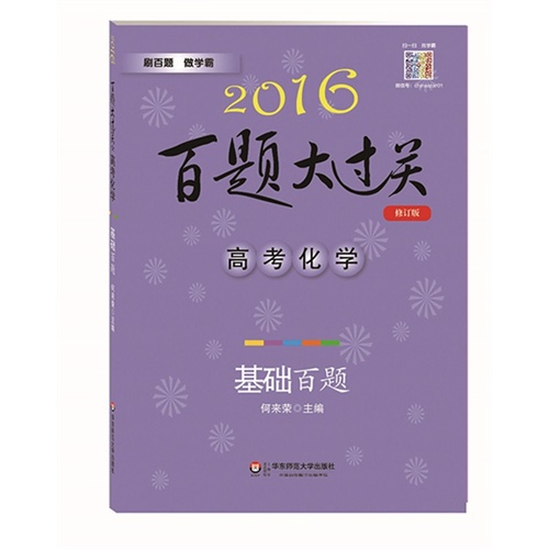 2016百题大过关.高考化学：基础百题（修订版）