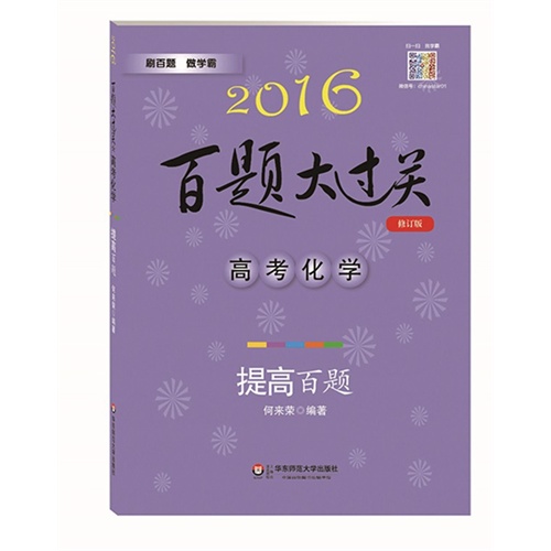 2016百题大过关.高考化学：提高百题（修订版）