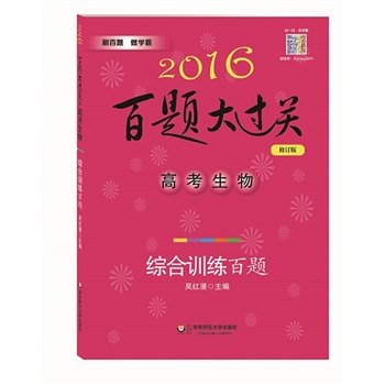 2016百题大过关.高考生物：综合训练百题（修订版）