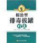 根治型排毒拔罐疗法