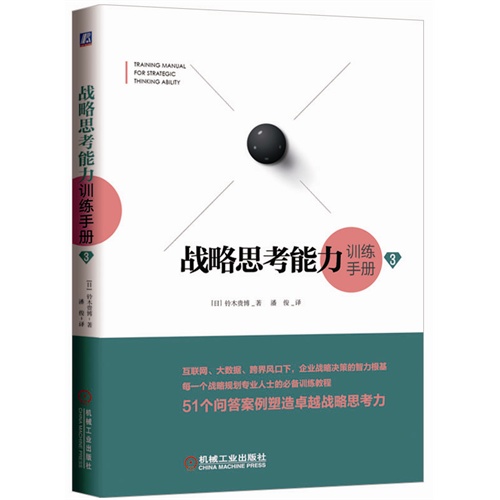 战略思考能力训练手册3（互联网、大数据、跨界风口下，企业战略决策的智力根基）