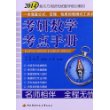 2014新东方考研无忧数学培训教材？？？考研数学考点手册