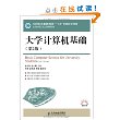 大学计算机基础(第2版)(工业和信息化普通高等教育“十二五”规划教材立项项目)